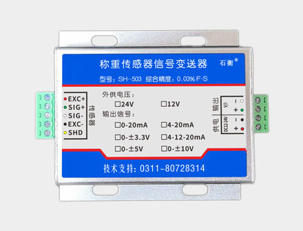 SH-503稱重傳感器信號變送器放大器